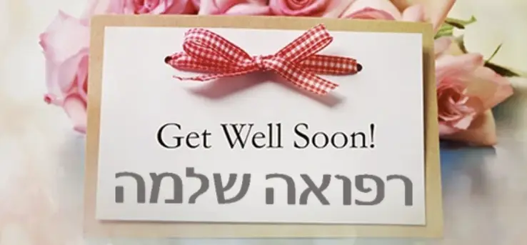 Refuah Shleimah! | Get Well Soon!