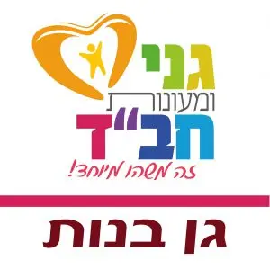 גן בנות
