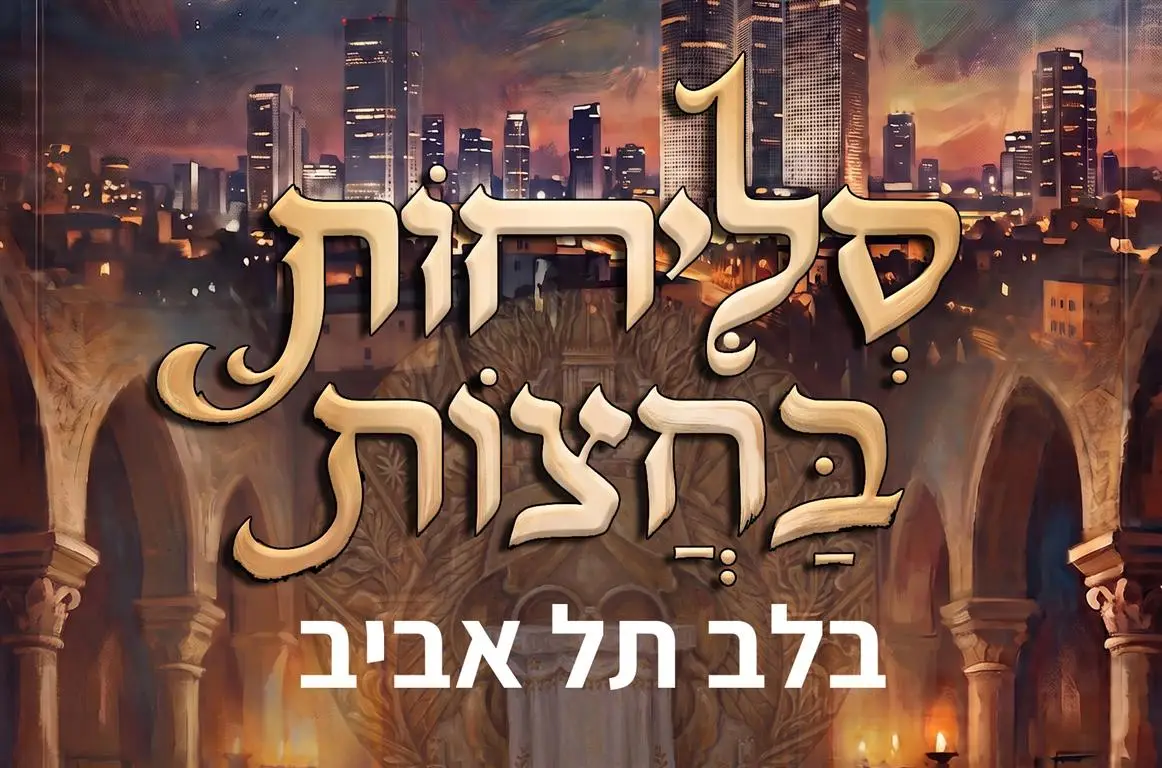 סליחות ראשונות בלב תל אביב ספטמבר 4, 2026