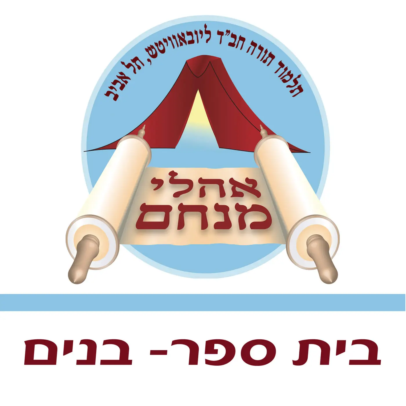 בית ספר-בנים
