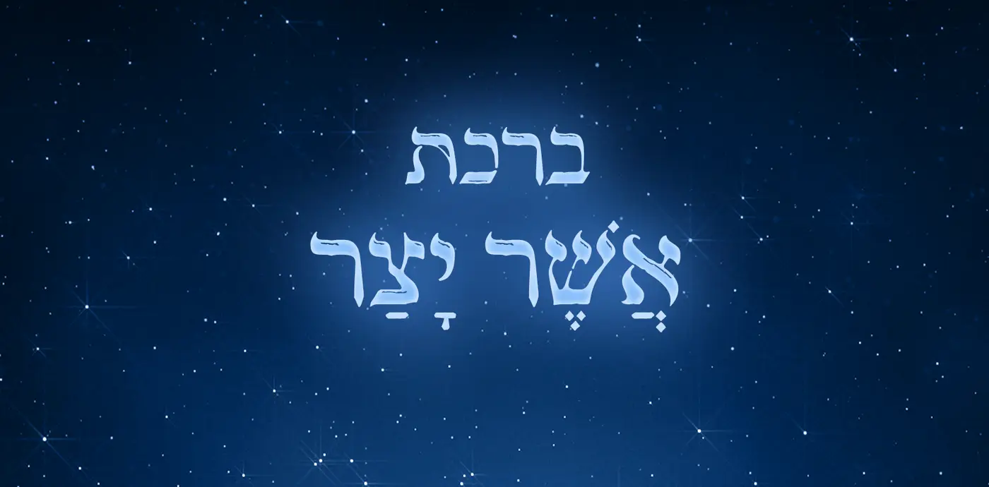 ברכת אשר יצר מאי 20, 2021 אין תגובות ברכת אשר יצר קרא עוד..