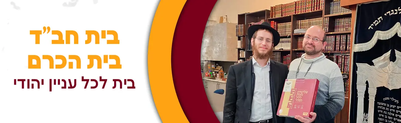 בית חב''ד בית הכרם