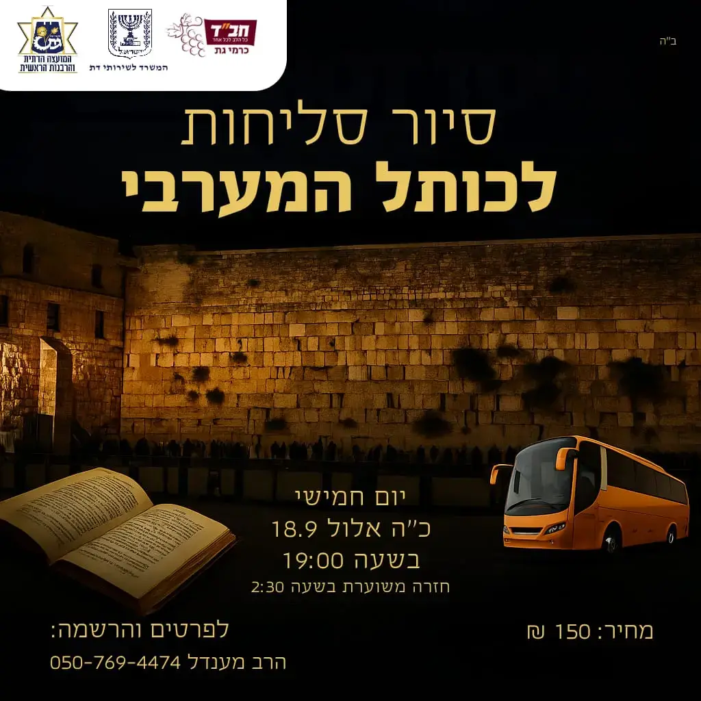 סיור סליחות תשפ"ה לפרטים »