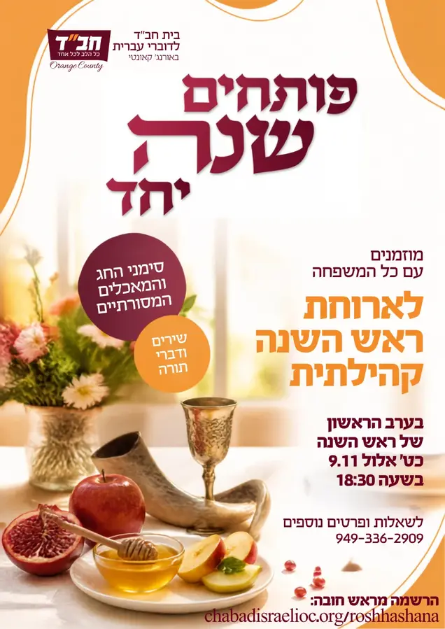 ראש השנה תשפ"ז