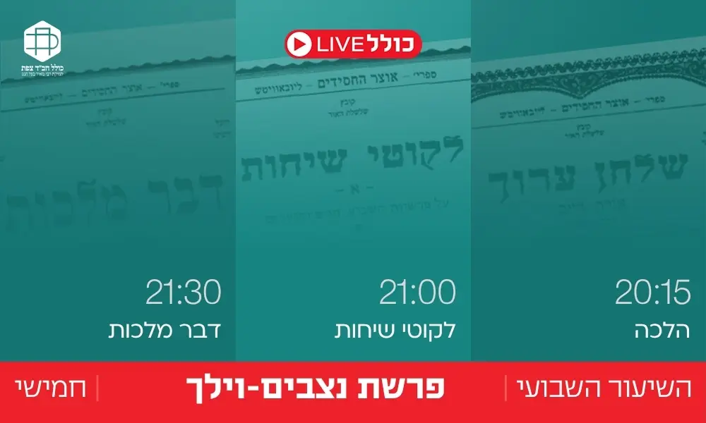 כולל Live | נצבים-וילך
