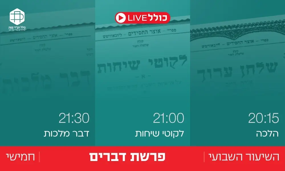 כולל Live | דברים
