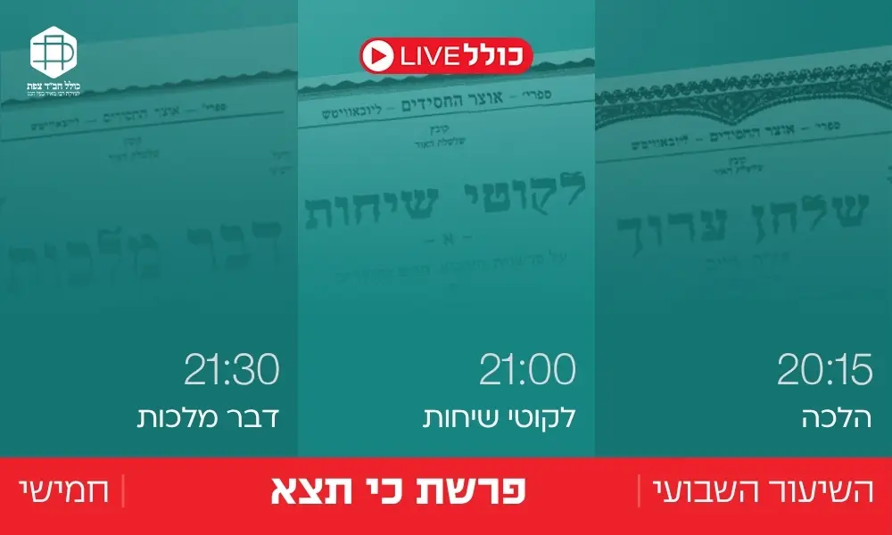 כולל Live | כי תצא