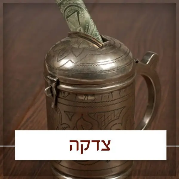 "קופות צדקה" לזיכוי הרבים