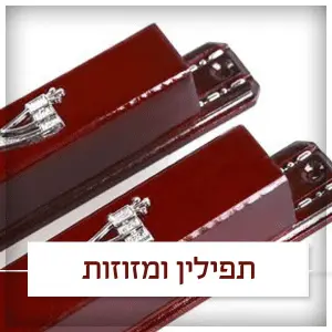 מחלקת תפילין ומזוזות