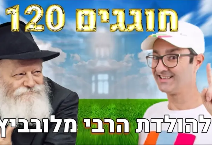 שלומי וסתם חוגגים יום הולדת לרבי - הסרט המלא