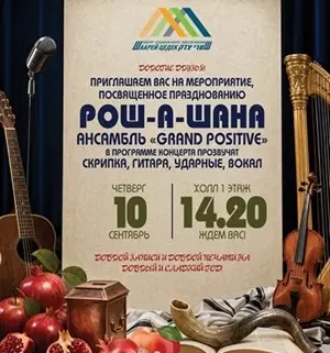 Приглашаем на празднование Рош-А-Шана 10 сентября в 14:20 03.09.2026 Читать далее